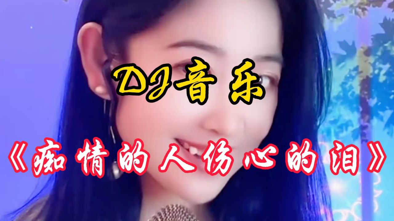 这首dj音乐第一次唱的好听,你听一听感觉怎么样?