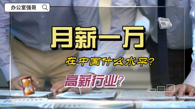 有多少人月薪过万了?你有拉平均工资后腿吗?