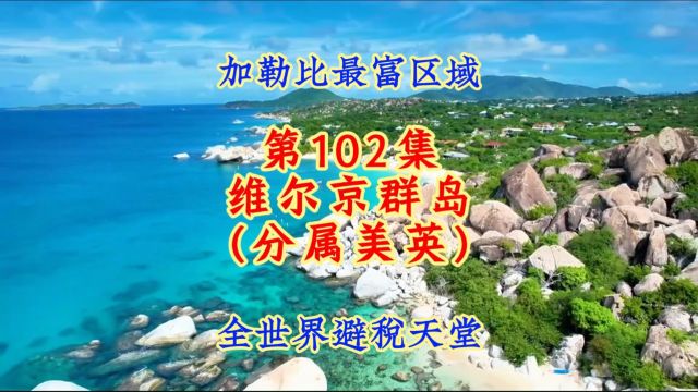 第102集维尔京群岛:英属岛屿,人间仙境,避暑天堂及旅游仙境,加勒比最富区域!#航拍#看世界 #美景#治愈系风景 #旅游 