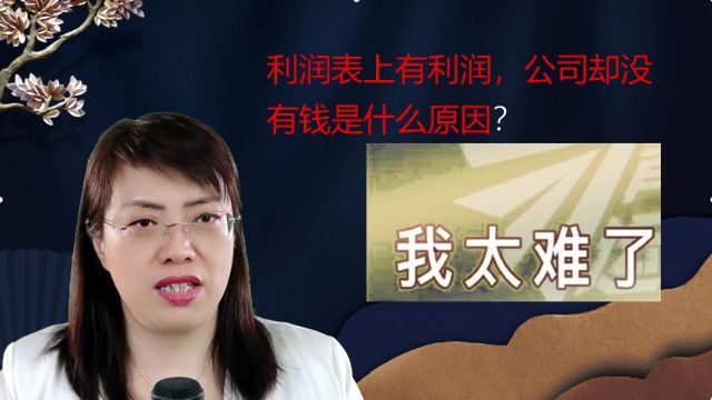 利润表上有利润,公司银行账号上却没有钱这是什么原因造成的?