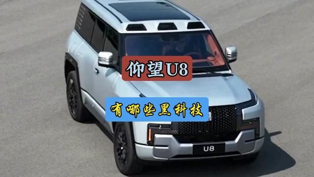 仰望U8都有哪些黑科技,易四方和云辇有什么作用#每天一个用车知识