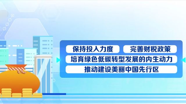 财政部:2024年积极财政政策将重点支持七方面