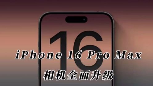 iPhone 16 Pro Max相机全面升级，而标准版将不配置高刷功能