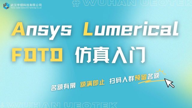 《Ansys Lumerical FDTD 仿真入门》感兴趣的小伙伴请哦