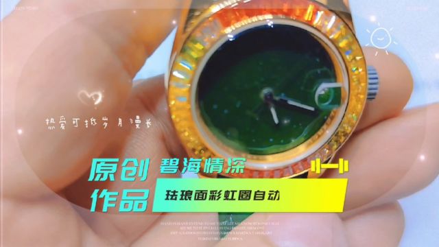 原创作品:“碧海情深”珐琅面彩虹圈自动机械表,前两年朋友送了一个彩虹圈表壳,今天灵感来潮,设计珐琅盘面,瑞士机芯自动机械,搭配绿