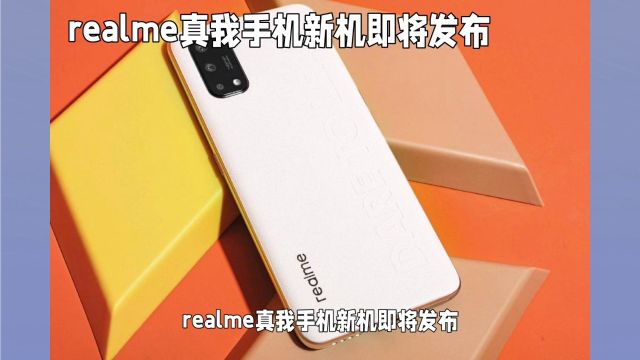 realme真我新机配置曝光:时尚设计,性价比超群