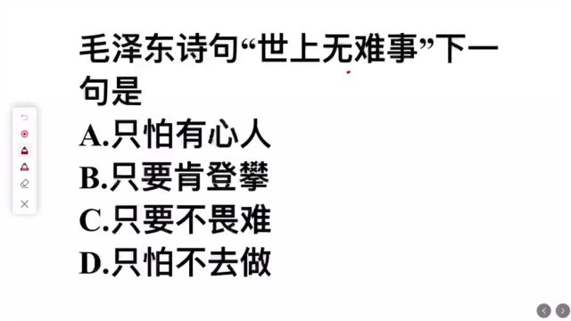 毛泽东诗句,世上无难事的下一句是什么?看看你背的对吗?