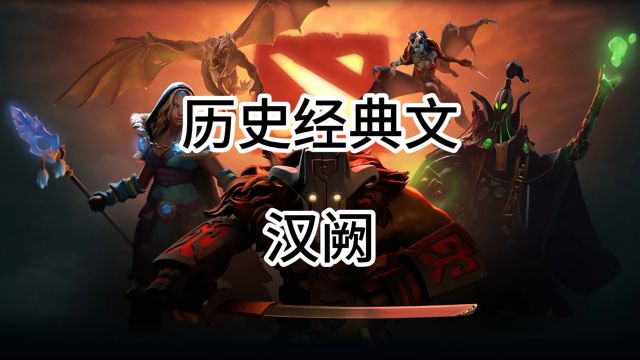 【你看过吗】历史经典文,汉阙