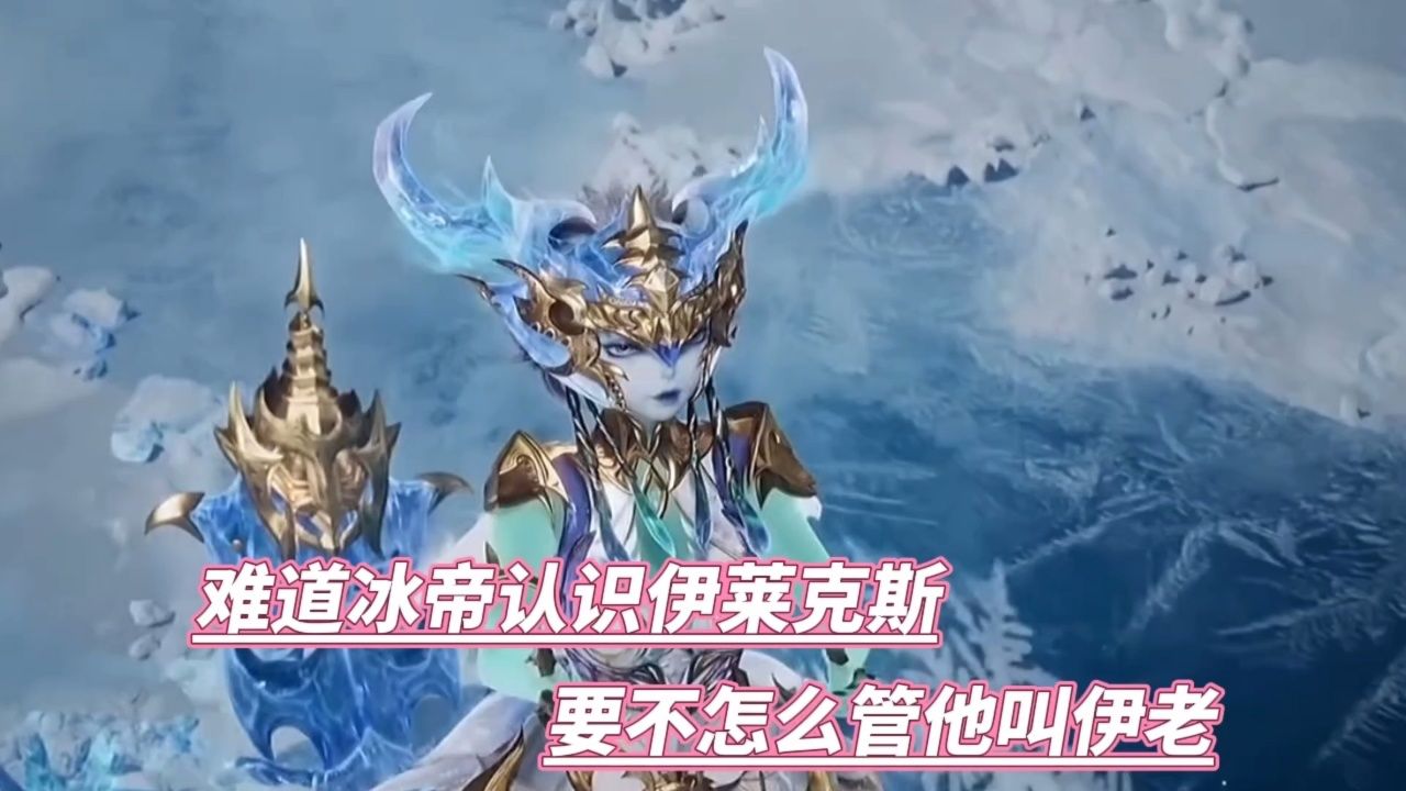 绝世唐门 难道冰帝认识伊莱克斯要不怎么管他叫伊老