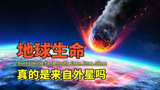 探秘有生源假说:地球生命,真的是乘着小行星到来的吗?