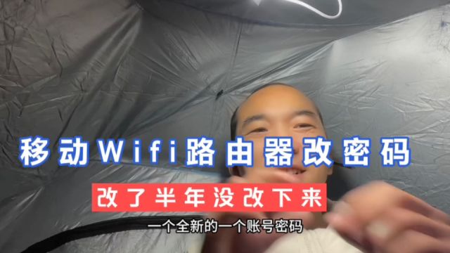 移动WiFi路由器改密码改了小半年原因竟然是