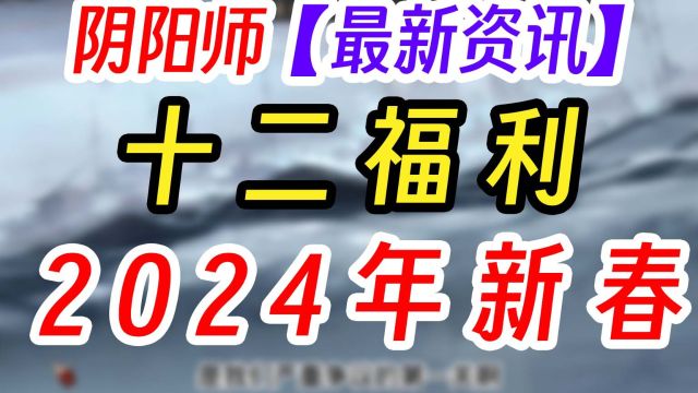 阴阳师2024新年版本十二大福利