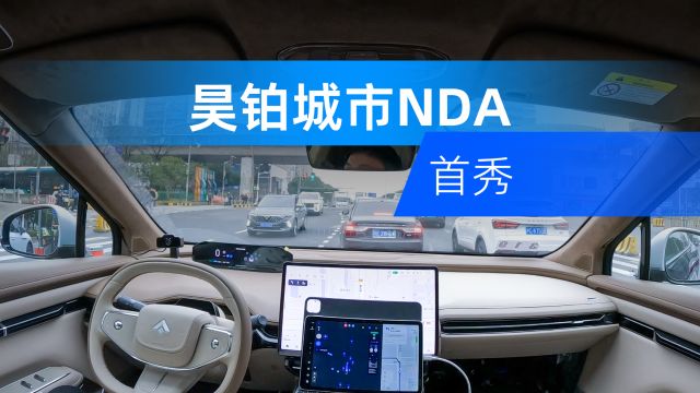 城市领航落地品牌再添一位,昊铂城市NDA首秀