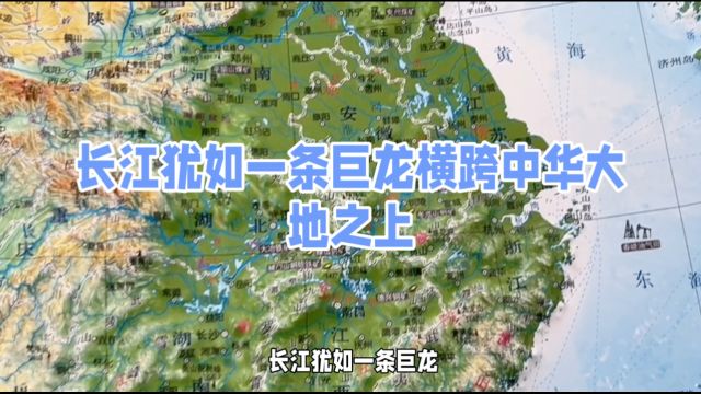 长江犹如一条巨龙横跨中华大地之上