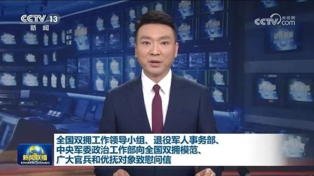 致广大官兵和优抚对象的慰问信