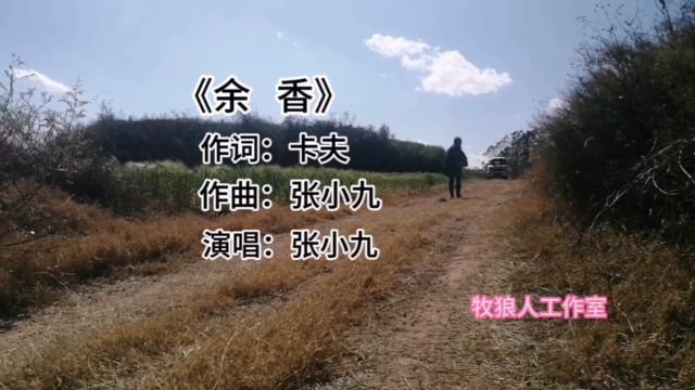 《余香》只有经历过的人才会懂的无耐与辛酸!