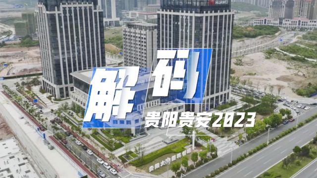 【解码贵阳贵安2023】贵阳大数据科创城的“数字密码”