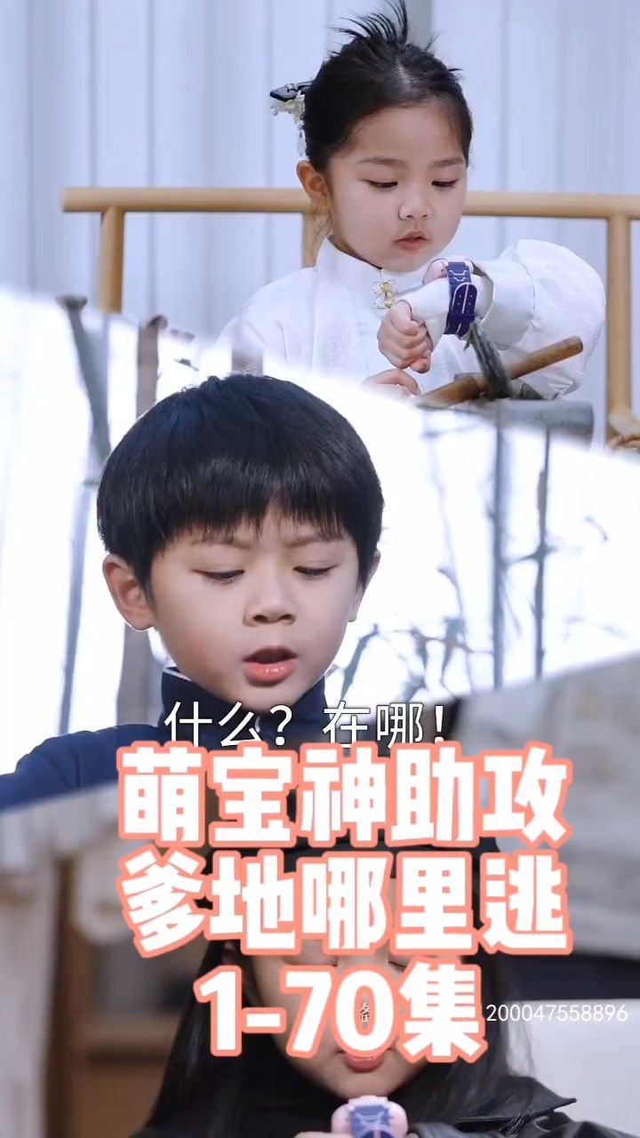 热播短剧:萌宝神助攻,爹地哪里逃 77薇丝看全集哦:hxf911027,个位数