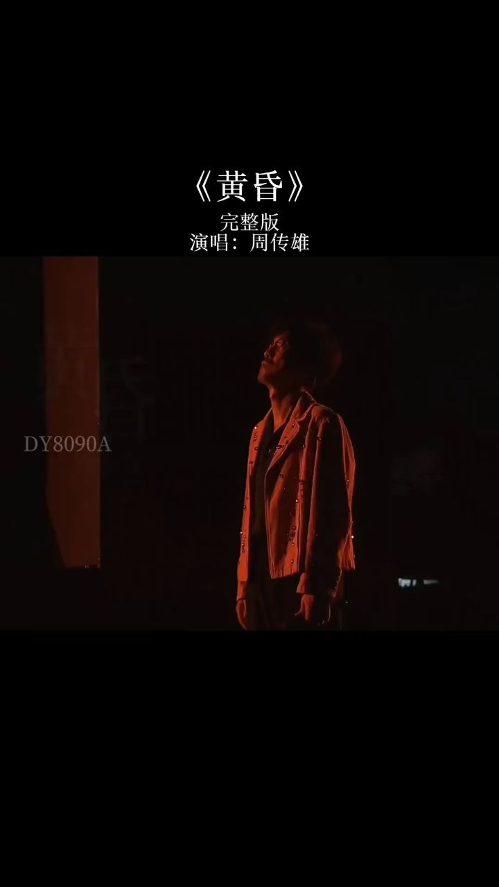 周传雄的一首《黄昏》,伤感的曲调太感人了,越听越有味道,再听依然