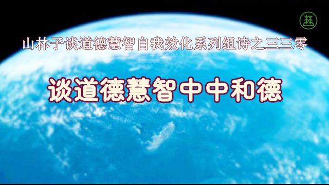 《山林子谈道德慧智自我效化》330【谈道德慧智中中和德】鹤清智慧教育工作室