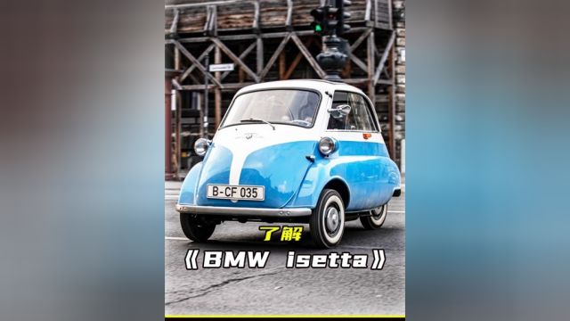 isetta宝马的 救星 宝马生产的最小车型 一扇车门 12马力 极速85公里#BMW#宝马 #isetta