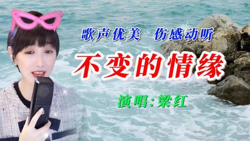 梁红一首经典情歌《不变的情缘》好听,唱出了多少痴情人的心声