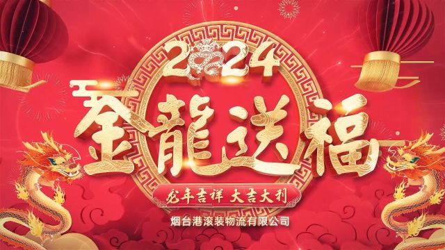 烟台港滚装物流有限公司2024年新春祝福视频