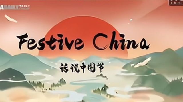 郭宇航趣配音Festive China