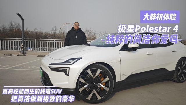 大胖初体验 极星Polestar4 把简洁贯彻到底的豪华性能纯电suv