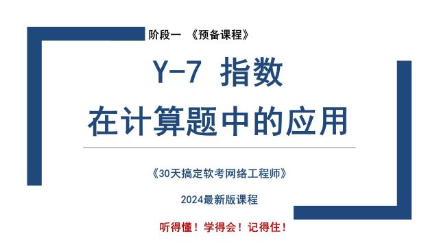 Y7 《指数在计算题中的应用》软考 网络工程师 2024