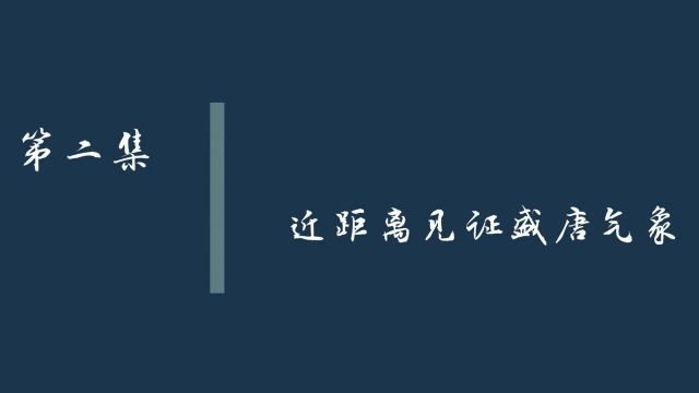 千年回响,跟着李白看交大!