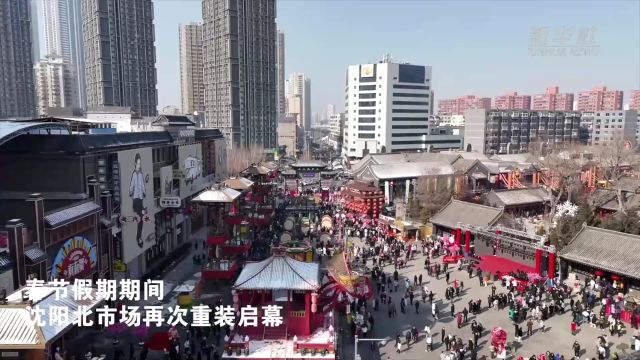 锦绣中国年|沈阳:老北市的新玩法