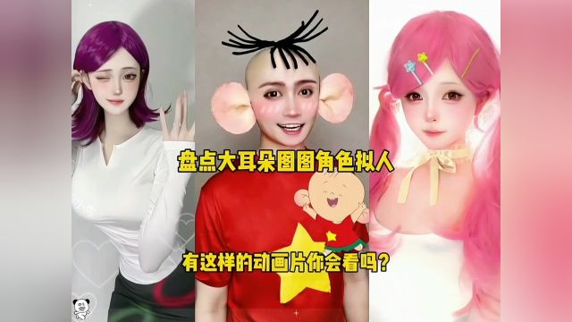 盘点大耳朵图图角色拟人,有这样的动画片你们会看吗?牛爷爷太帅了.#一种很新的cosplay #画风突变 #cos #大耳朵图图