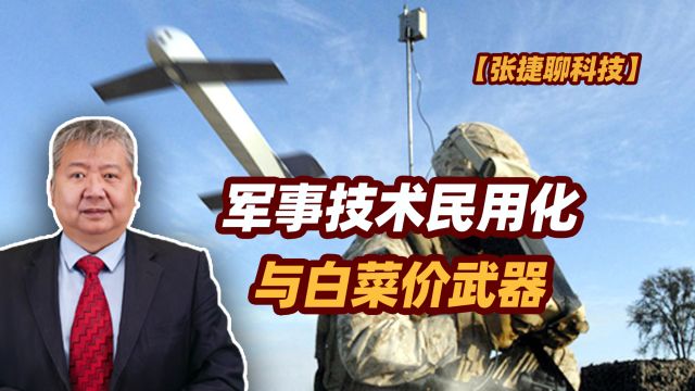 【张捷聊科技】军事技术民用化与白菜价武器