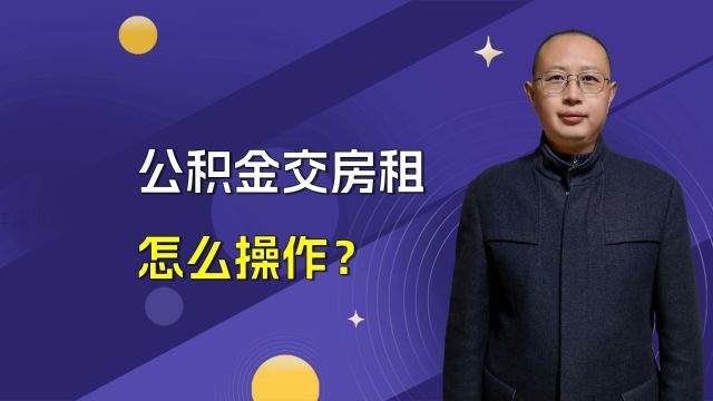 公积金交房租怎么操作?