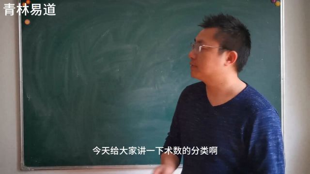 青林易道:术数的分类以及该自己该学习什么?