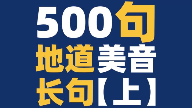 【听英语练口语】地道美音长句500句【上】