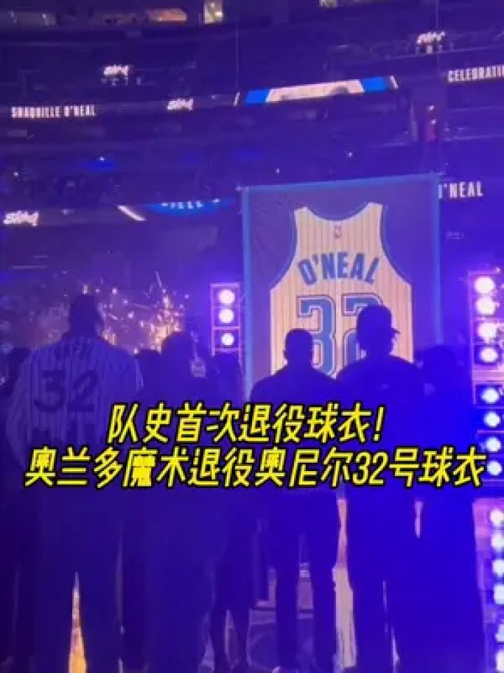 队史首次退役球衣!奥兰多魔术退役奥尼尔32号球衣!