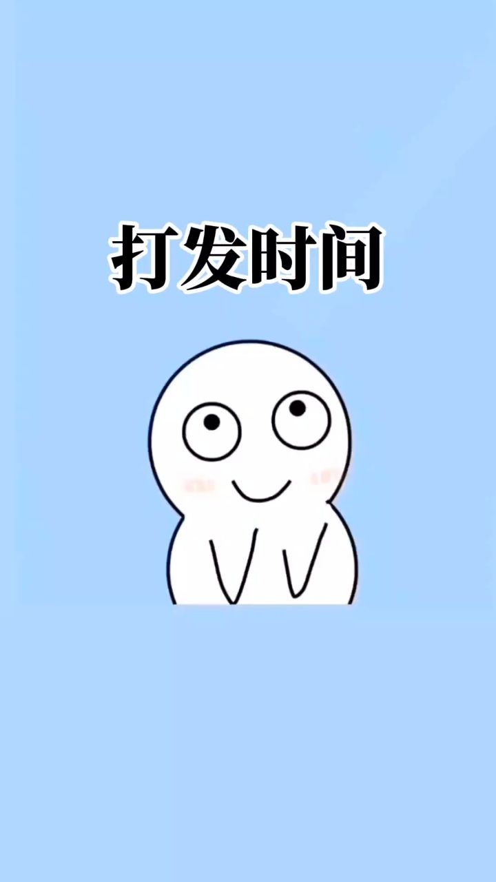 寒假就这样打发时间