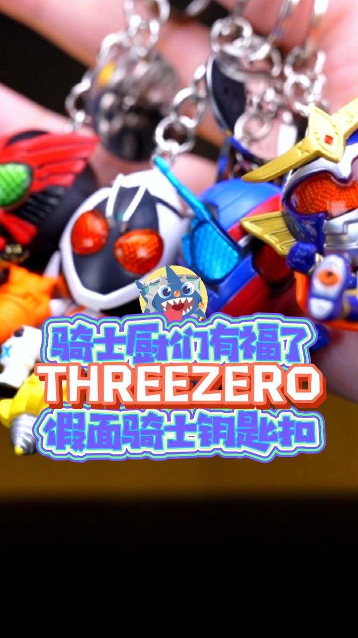 骑士厨们有福了 threezero 假面骑士钥匙扣 开箱