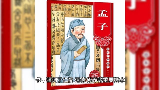 百部好书推荐38《孟子》