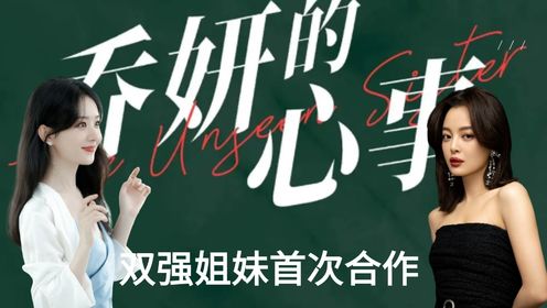 《乔妍的心事》导演凑齐赵丽颖辛芷蕾两个大A女主，双强姐妹首次合作，太期待了！