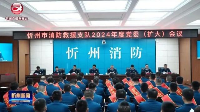 忻州消防召开2024年党委(扩大)会议