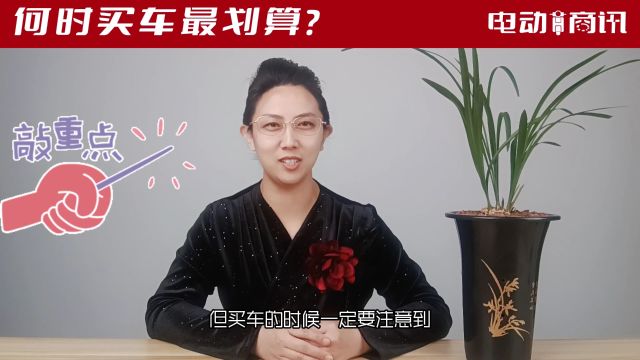 电动车什么时候买最划算?