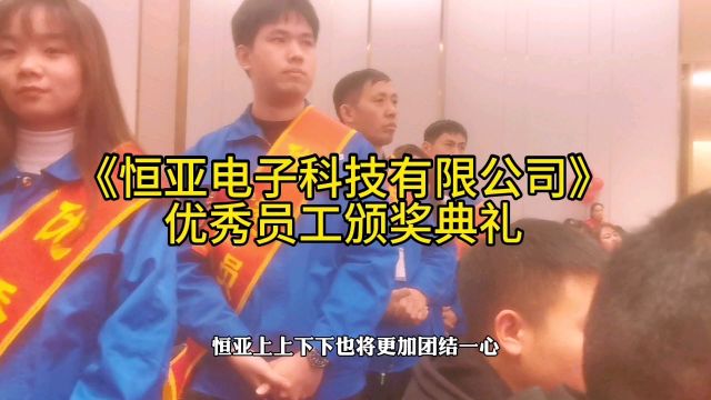 《恒亚电子科技有限公司》优秀员工颁奖典礼