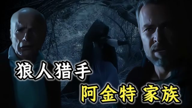 【少狼】美剧《少狼》中的最具魅力的猎人家族——阿金斯家族