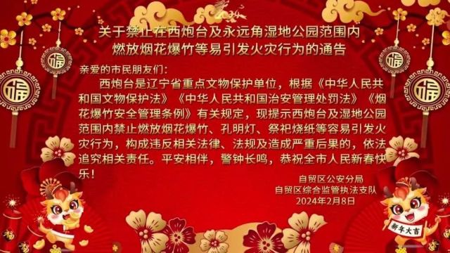 关于禁止在西炮台及永远角湿地公园范围内燃放烟花爆竹等易引发火灾行为的通告