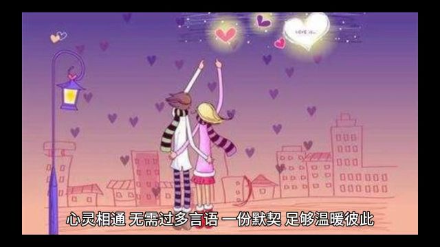 心灵相通,无需过多言语,一份默契,足够温暖彼此.