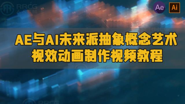 AE与AI未来派抽象概念艺术视效动画制作视频教程 RRCG