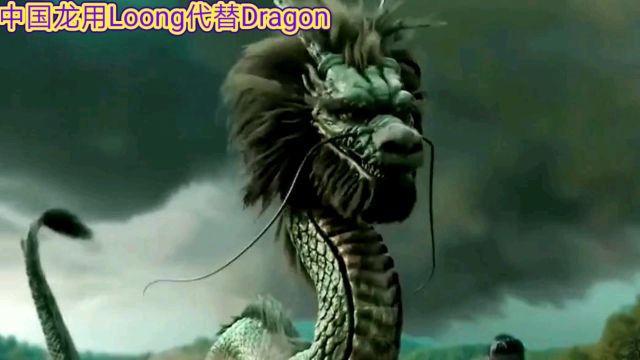 中国龙用Loong代替Dragon